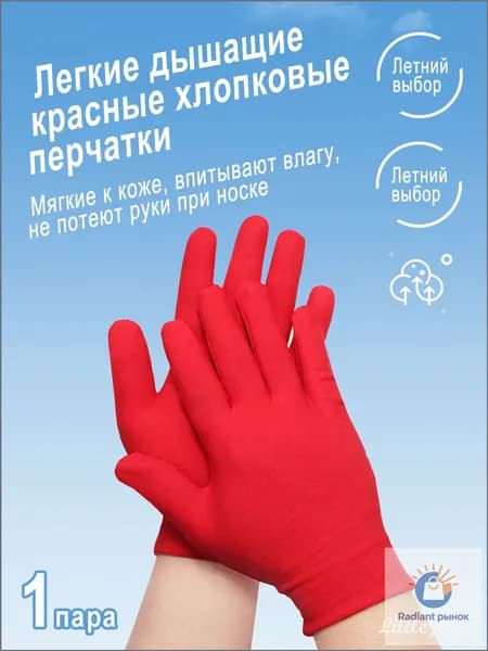 Эксклюзивные хлопковые перчатки: легкие, дышащие, идеальный выбор для лета. Впитывают влагу. 1 пара