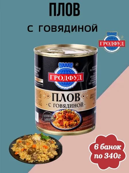 Плов с говядиной , Гродфуд 340 г - 6 банок