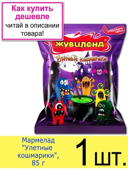 Жевательный мармелад Жувиленд Лаконд "Улетные кошмарики", пакет 85 г, 1 шт.