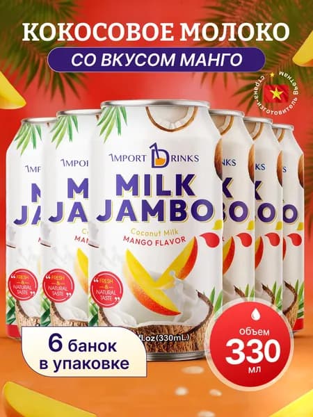 Кокосовое молоко со вкусом манго негазированный безалкогольный напиток ж.б 330 мл, 6 шт
