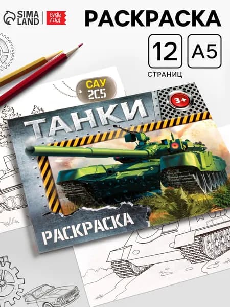 Раскраска для мальчиков Танки , 12 стр.