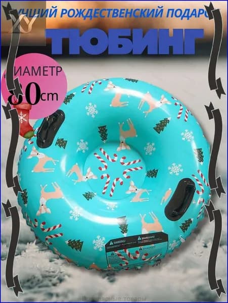 Тюбинг, диаметр: 80 см
