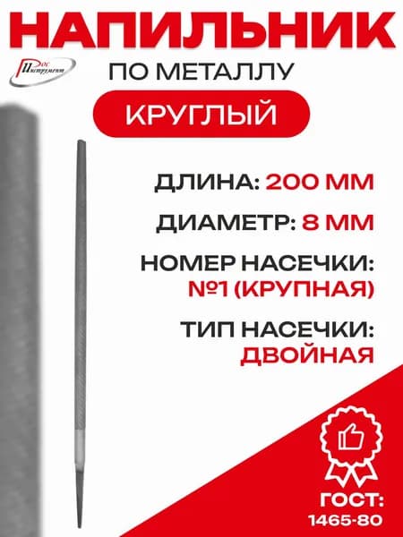 Напильник круглый 200 мм №1 ГОСТ 1465-80