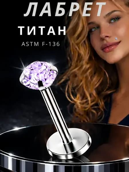 Пирсинг серьга лабрет титан