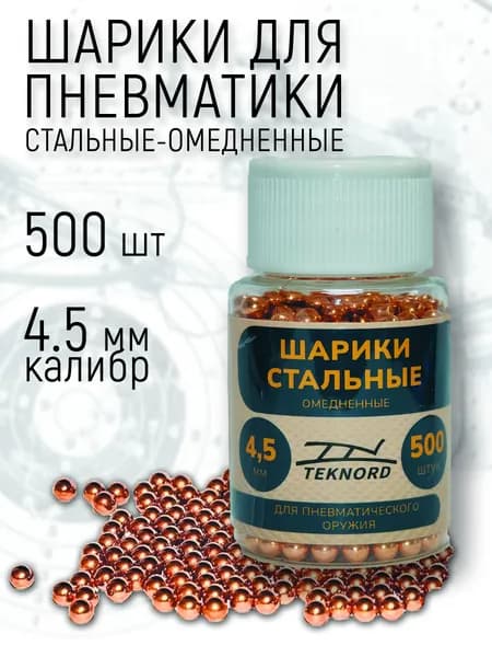Шарики для пневматики 500 шт. стальные-омедненные
