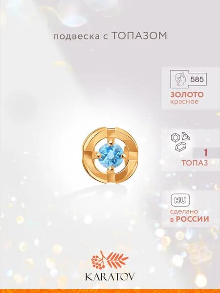 Подвеска на шею женская 585 пробы с топазом, KARATOV