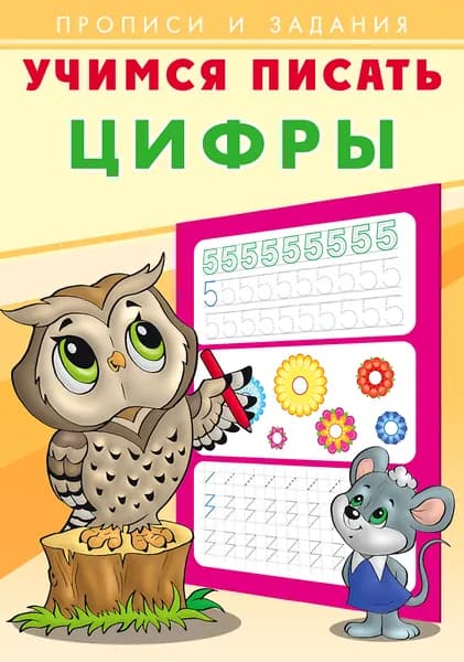 Учимся писать. Цифры