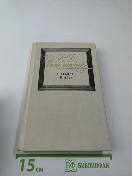 Избранные статьи | Книга б/у