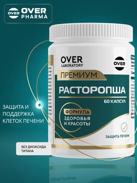 Расторопши экстракт, витамины для восстановления и защиты печени, гепатопротектор 60 капсул