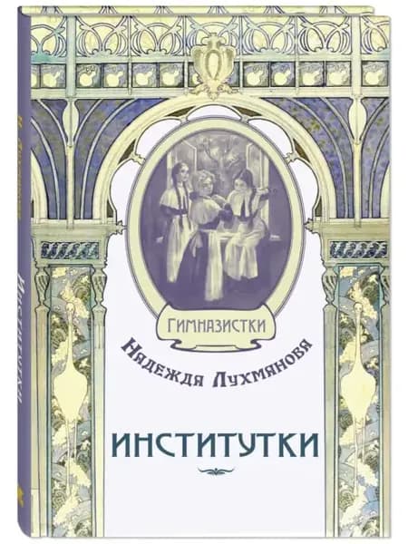Институтки. Книги для подростков