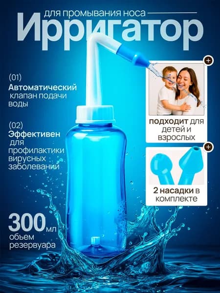 Ирригатор для промывания полости носа для детей и взрослых,300 мл,2 типа сменных головок