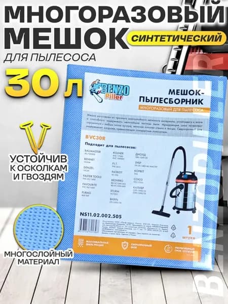 Мешки для строительного пылесоса многоразовые 30 л