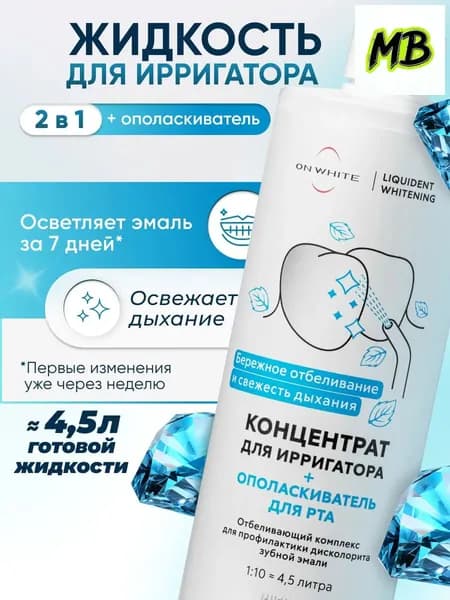 Качественный ополаскиватель для ирригатора 2 в 1 от , используемый для ухода за брекетами и отбеливающий жидкость, дарит свежее дыхание.