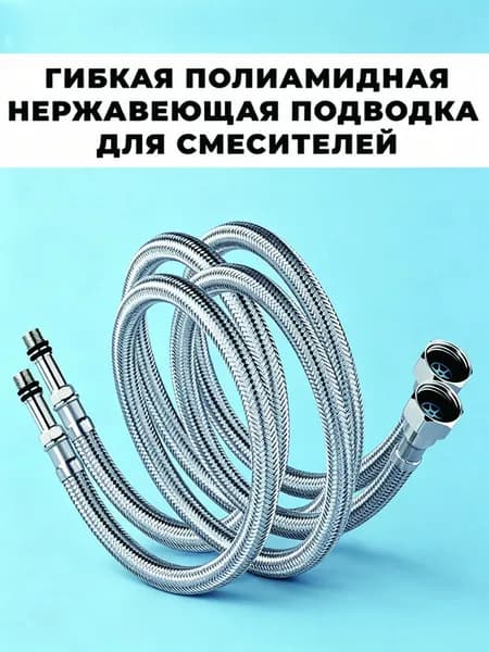 Гибкая подводка для смесителя , 2 штуки комплект, в оплетке из полиамида, вн 1/2" - штуцер М10