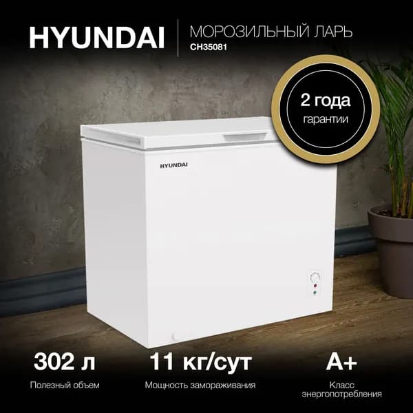 Морозильный ларь HYUNDAI Объем 339 л, Класс A+, Тихий 42 дБ, Высота 83,5 см, Белый