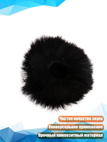 Аксессуар для микрофона, черный