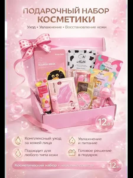 Подарочный набор косметики для лица 12 в 1 с масками и патча…