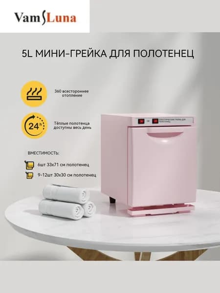 Электрический полотенцесушитель-стерилизатор с УФ-лампой, 5 л
