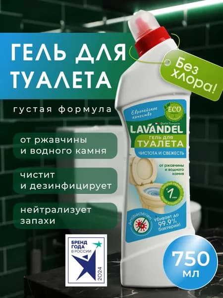 Чистящее средство / Средство для унитаза Lavandel, 750 мл