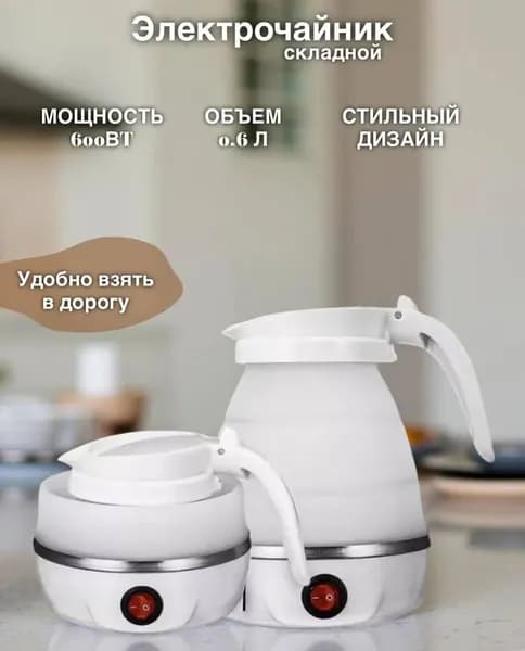 Электрический чайник дорожный ,складной , 750Вт 0.6л силиконовый,  компактный - для поездок командировок, белый
