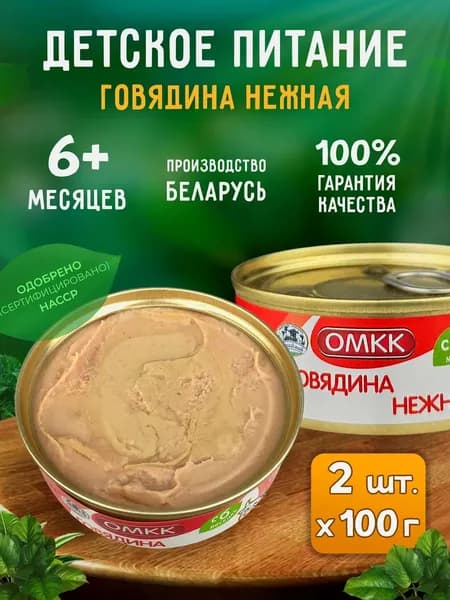 Консервы мясные ОМКК - Пюре "Говядина нежная" для детского питания, 100 г - 2 шт