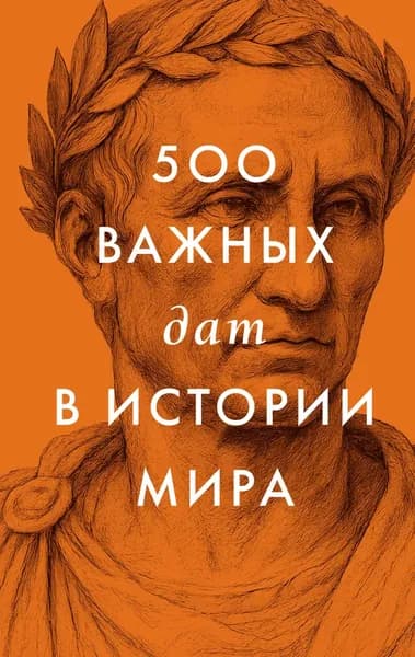 500 важных дат в истории Мира | Электронная книга