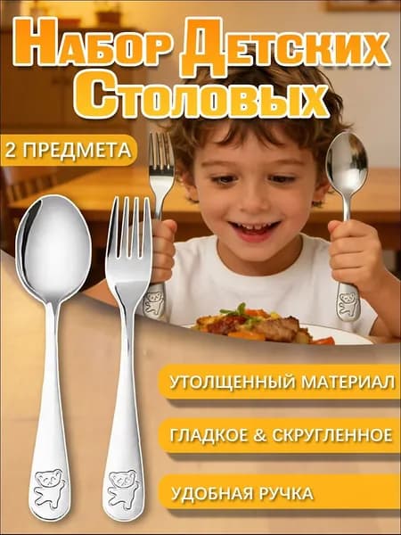 Детский набор столовых приборов: ложка и вилка, 2 предмета