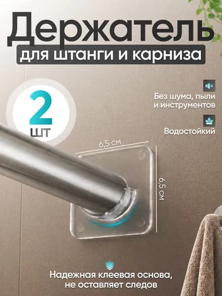 Держатель для штанги и штор в ванной - 2 шт, крепление для занавесок, держатель для направляющих в шкафу