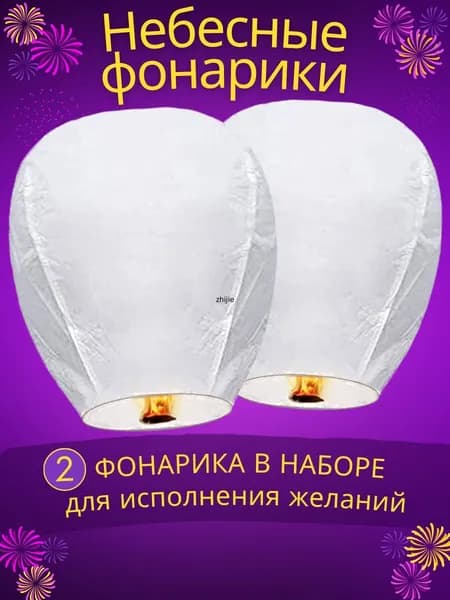 Небесные фонарики желаний Большие, Белый цвет, набор 2 штуки