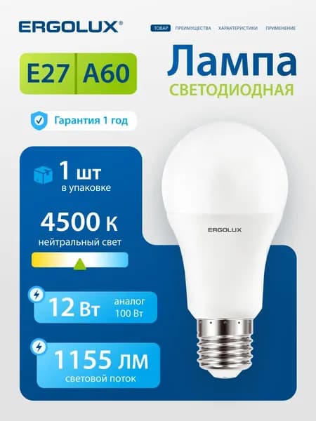 Лампочка светодиодная E27 12 Вт Ergolux, дневной белый свет, 1 шт