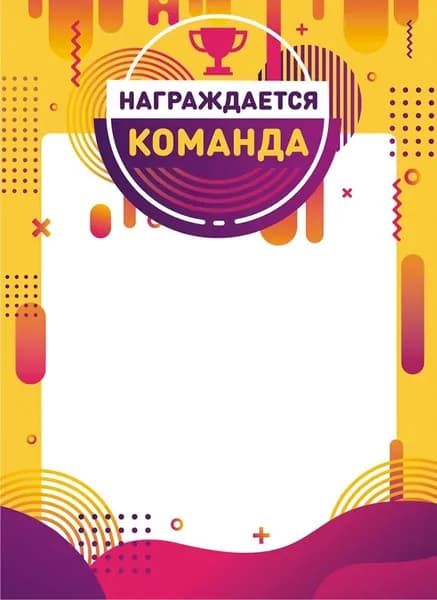 5 шт. Грамота А4, ЛиС, Награждается команда ОГБ-282