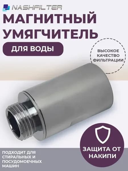 Магнитный умягчитель для воды MAG 1MF 1 2
