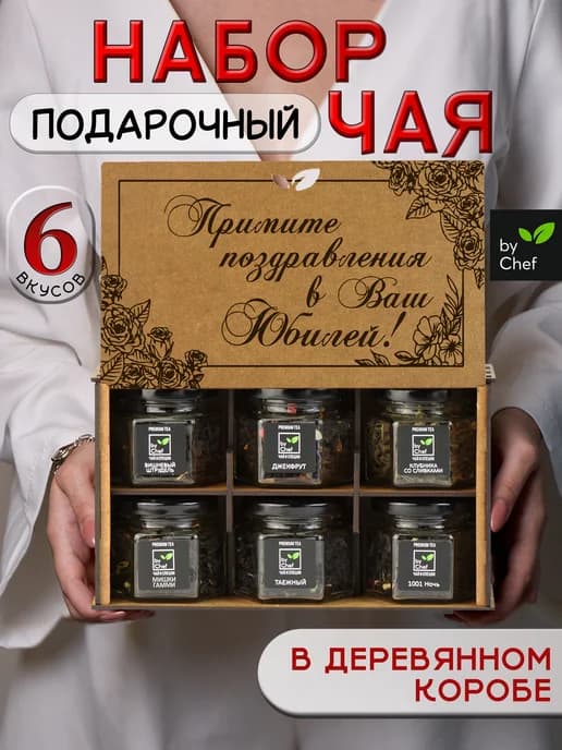 чай подарочный набор листовой на юбилей