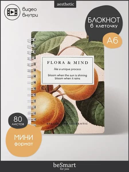 Блокнот beSmart "Flora" на спирали, А6 на 80 листов в клетку, мягкая обложка