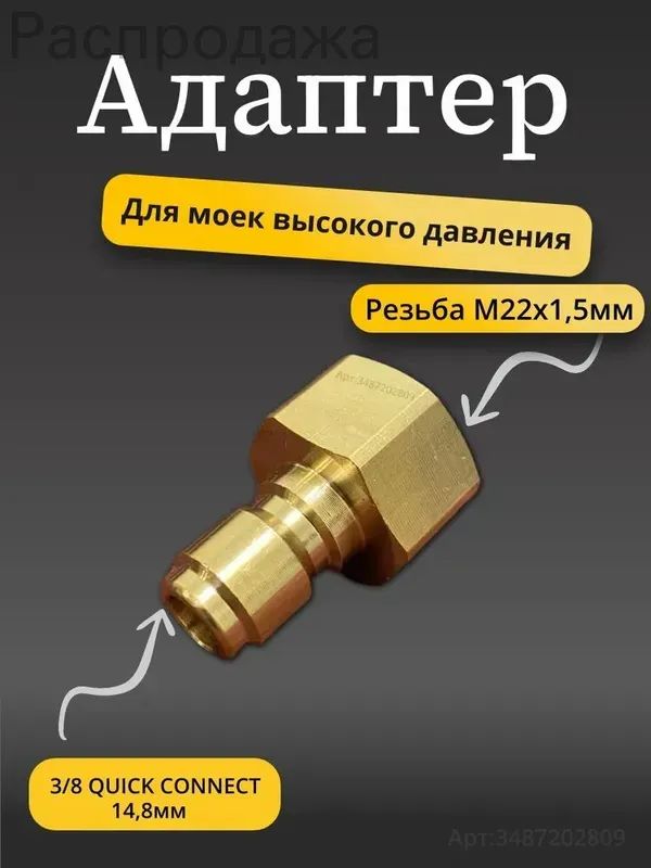 Адаптер - ниппель 3/8, для моек высокого давления( Внутренняя резьба М22х1.5мм) нер.