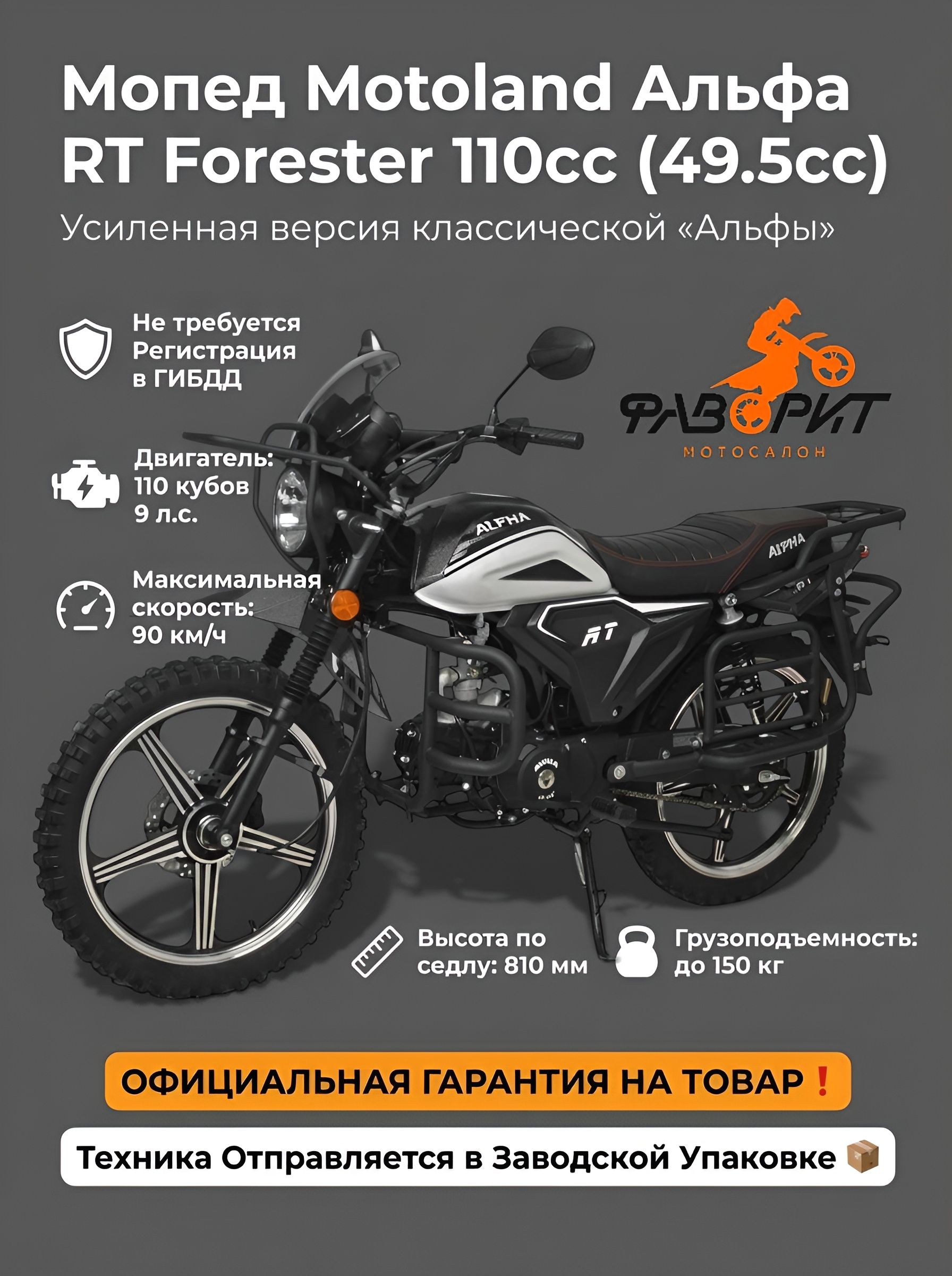 Мопед Motoland Альфа RT Forester 110cc (49.5cc) Черный