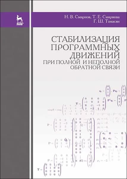 Стабилизация программных движений при полной и неполной обратной связи. Уч. пособие, 3-е изд., стер. | Смирнов Николай Васильевич