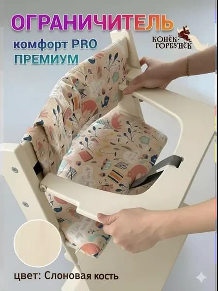 Ограничитель плоский для растущего стула Конек