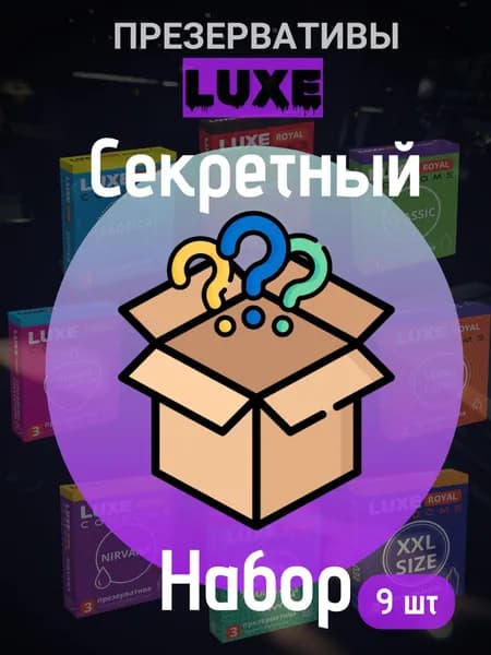 Набор презервативы LUXE "сюрприз "3 шт.