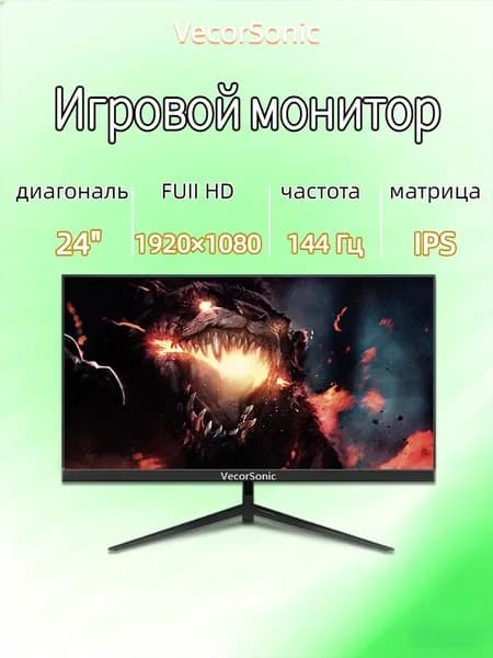 VecorSonic 24" Монитор FULL HD, 144 Гц (24cun 1K 144Hz ZH-LU44), IPS, 1920x1080 Full HD, 144 Гц, черный
