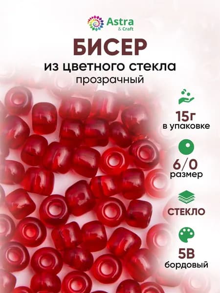 Бисер некалиброванный 6/0, 15 г, цвет 5B бордовый/прозрачный, Astra&Craft