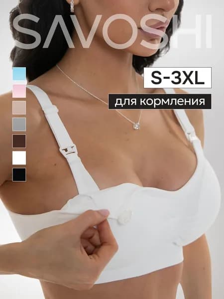 Бюстгальтер для кормления