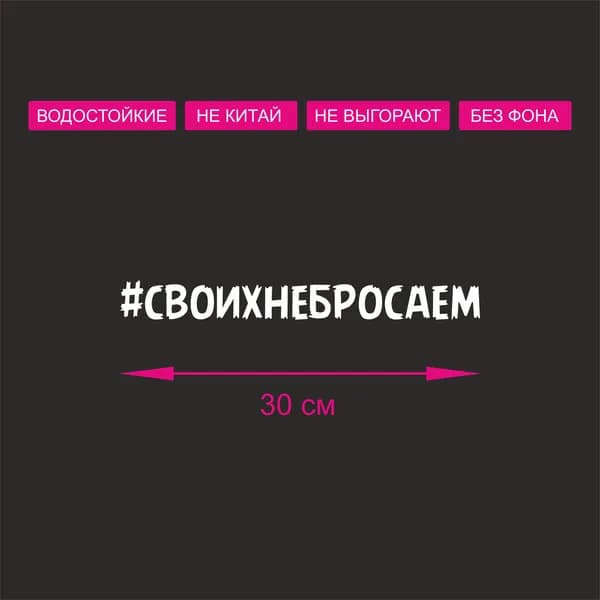 Наклейка на автомобиль хештег #своихнебросаем 30 см