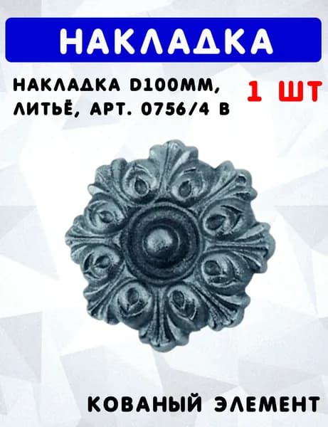 Накладка d100 мм, литьё, арт.0756/4 В