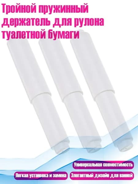 Тройной пружинный держатель для рулона туалетной бумаги, Белый
