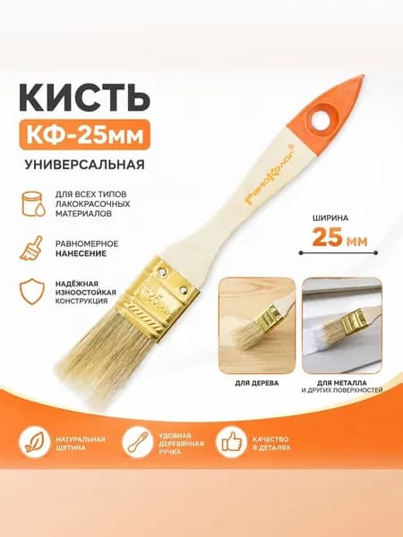 Кисть флейцевая КФ25мм (1дюйм), универсальная малярная кисть для лакокрасочных работ.