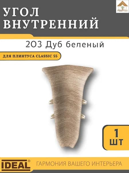 Угол внутренний для плинтуса Ideal КЛАССИК 55мм 203 Дуб беленый 1шт.