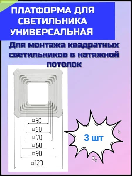 Платформа (закладная) для светильников в натяжном потолке универсальная квадратная 50 - 90 мм 3шт