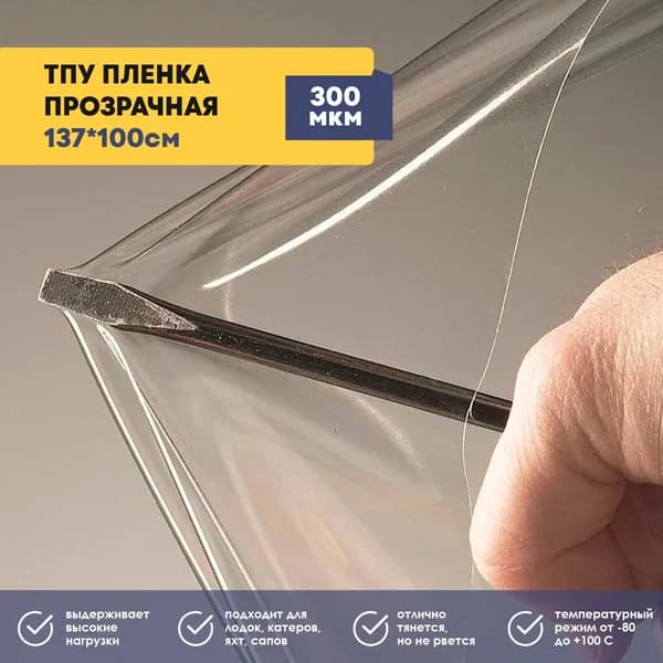 ТПУ пленка прозрачная (термостойкая полиуретановая пленка), толщина 300 мкм, размер 1,37*1м