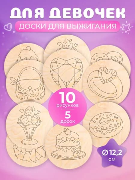 Доски для выжигания по дереву круглые MEGA TOYS детский набор деревянных досок с рисунком для девочек